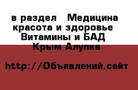  в раздел : Медицина, красота и здоровье » Витамины и БАД . Крым,Алупка